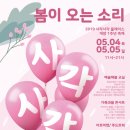 사각사각 봄이 오는 소리 2019 이미지