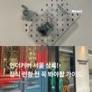 [드림키즈]8/29 패션디자이너 | UNDERCOVER 국내 정식 런칭! 첫 스토어 오픈 전, 알아두면 좋은 득템 정보
