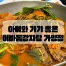 이바돔감자탕 가양점