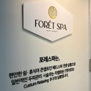 포레스파나주