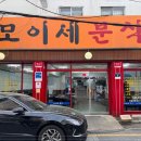 모이세분식 이미지