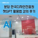 한국디자인진흥원 노동조합 | 분당 한국디자인진흥원에서의 300%활용 챗GPT 강의 후기