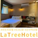 신사역 모텔 쉬어가기 좋은 라트리 호텔 후기