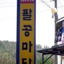 마당오리 - 안성시 | 마당오리