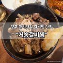 거송갈비찜 - 서구 국채보상로52길 2 | 아이와 함께라면 경주 황리단길 거송갈비찜 방문 후기