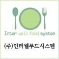 (주)인터웰푸드시스템 이미지