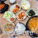 둔산한증막백반