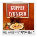 중앙이용소 | 포항효자동카페 디저트도 맛있는 포항이색카페 커피이용소입니다
