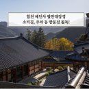 해인사성보박물관 | 합천 해인사 팔만대장경 소리길, 주차 등 방문전 필독!