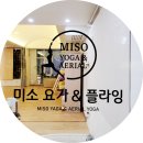 광명역 미소요가 내돈내산 후기 플라잉요가 가능한 넓은 요가원