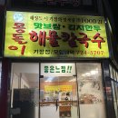 몽돌이해물칼국수 이미지