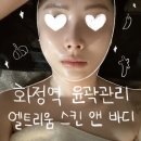 삼진빌딩 | 화정 피부관리 엘트리움스킨앤바디 브이라인 스파이스 업 윤곽관리 후기 | 재방문 의사 있음