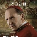 유다트리플 | [영화 추천] "당신의 교황에게 투표하세요!" <콘클라베>