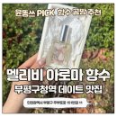 주부토로151번길 | [부평구청역 공방] 멜리비 향수공방 후기 | 아로마 테라피 향수 만들기 데이트 추천