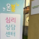 온봄 심리상담센터 이미지