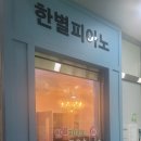 세종피아노교습소 이미지