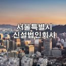 서울특별시 11월(신설법인 11월 15일 ~ 11월 21일) 신설 법인회사 법인명, 대표자 주요사업등 상세 조회
