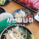 샤브마니아 수원호매실점 이미지