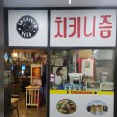 치키니즘한강성심병원점