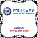 한양대학교병원 채용 / 2021학년도 상반기 사무직(교직원) 공개 채용 이미지