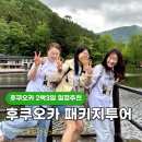 래빗투어 | 후쿠오카 2박3일 가족여행 패키지 블랙래빗투어 후기