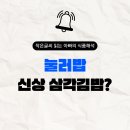 지에스25 진주혁신스타 | 이마트24 신상 ‘눌러밥’의 등장과 삼각김밥 시장 흐름 분석