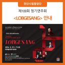 천안시립합창단 정기공연 | [공지] [천안시립합창단] 제100회 정기연주회 <롭게장 LOBGESANG> 공연 안내
