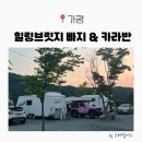 힐링브릿지 카라반 &amp; 빠지 이용후기 (내돈내산)