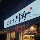 경동로(송현동) | [안동] 송현동 맛집, 막창은 &#39;순우리막창&#39;