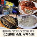 속초 홍게 무침&amp;양미리 구이 맛집 부두 식당