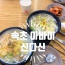 속초 아바이마을 속초아바이신다신 내돈내산 솔직 후기