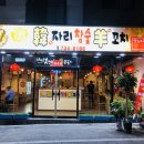 한자리참숯양꼬치