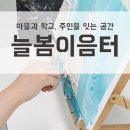 호연이음터 5층 GX실2 | 우리동네 ' 늘봄이음터 ' 주차꿀팁(25.5수정)