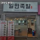 하륜일만족발 이미지