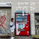 티머 인 호텔 | 오사카 2박3일 경비 환전 총정리
