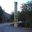 낙동정맥종주 10구간(황장재-대둔산-피나무재) 出入禁止구역 周王山國立公園을 지난다 이미지