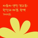 자동차종합병원 | 자동차 엔진 경고등: 원인과 해결, 완벽 가이드