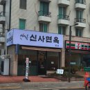 신사면옥 | [신사면옥 별관] 냉면 혼밥하려했지만 돈까스 시킨 후기