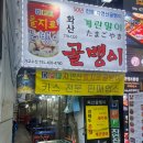 대왕약국 | 을지로 야장 노포 맛집 추천 대왕계란말이 화산골뱅이 내돈내산 솔직후기