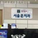 향기로운서울훈치과의원 이미지