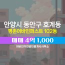 평촌어바인퍼스트호원어린이집 | 호계동 부동산 평촌어바인퍼스트 아파트 102동 매매 4억 1,000 매물 소개합니다.
