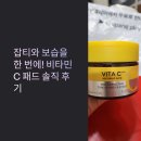 비타민c 패드 과연 효과는? 미샤 비타씨플러스 톤업 앰플패드 솔직 후기