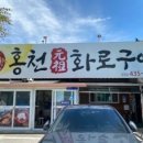 2026년 9월 12일 정기산행 식당 안내(홍천원조화로구이) 이미지