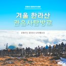 겨울 한라산 등산 탐방예약 필수 관음사 코스 옷차림 꿀팁 정보