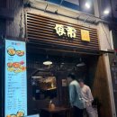 야시 | 군자 분위기 좋은 이자카야 야시 내돈내산 후기(야장 가능/돈까스 맛집)