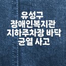 유성구 장애인종합복지관 지하1층 이미지