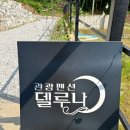 델루나 관광펜션 이미지