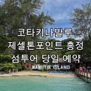 (주)한국코타콘도미니엄 | 코타키나발루 제셀톤포인트 섬투어 당일 흥정 후기 꿀팁 추천가게 가격 (마무틱섬/사피섬)