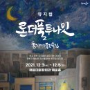 뮤지컬 론더풀 투나잇 이미지