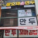 장호덕손만두배곧점